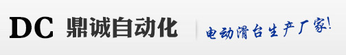 東莞市鼎誠自動化設備有限公司